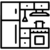 Keuken icon